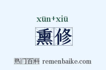 熏修是什么意思的图片